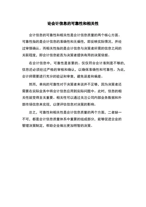 论会计信息的可靠性和相关性