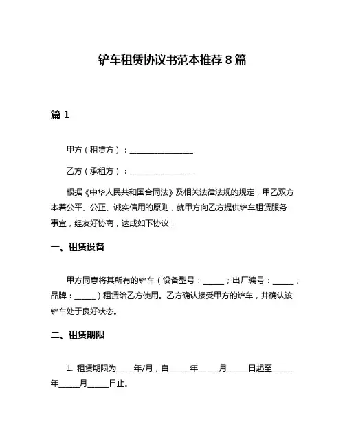 铲车租赁协议书范本推荐8篇