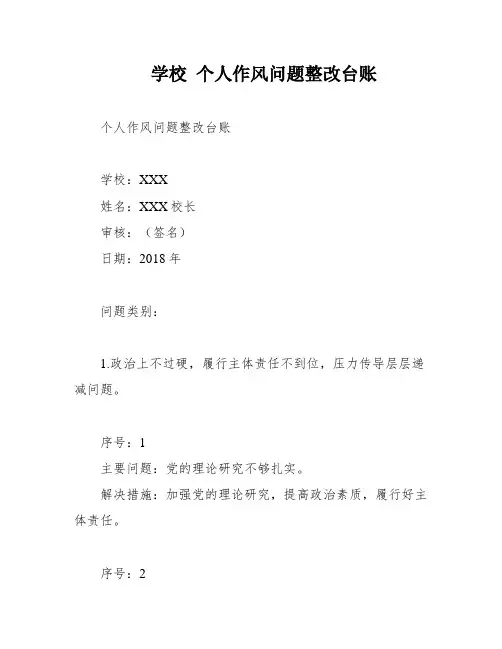 学校 个人作风问题整改台账