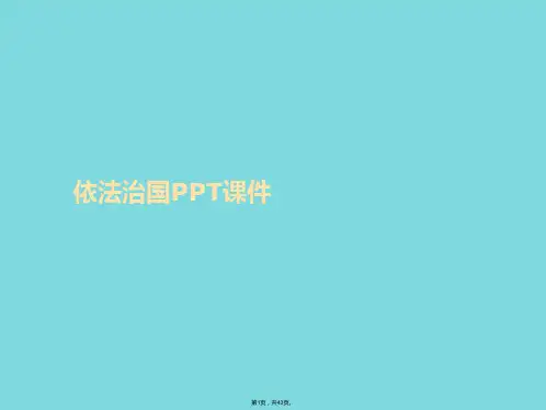 依法治国(共43张PPT)