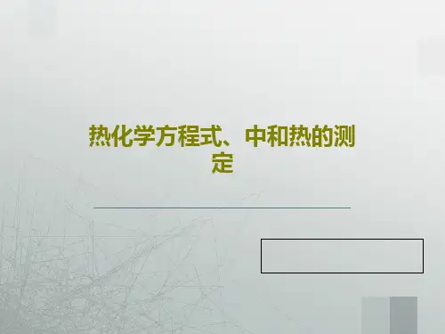 热化学方程式、中和热的测定36页PPT