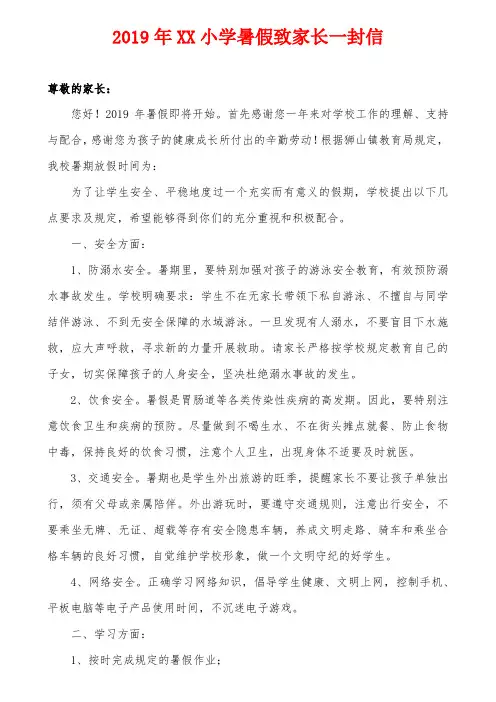 2019年XX小学暑假致家长一封信