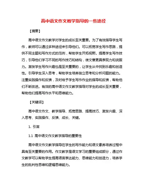 高中语文作文教学指导的一些途径