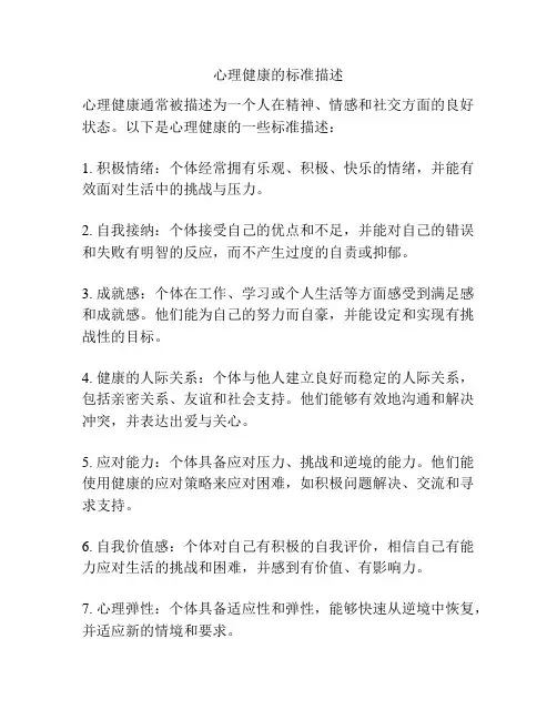 心理健康的标准描述
