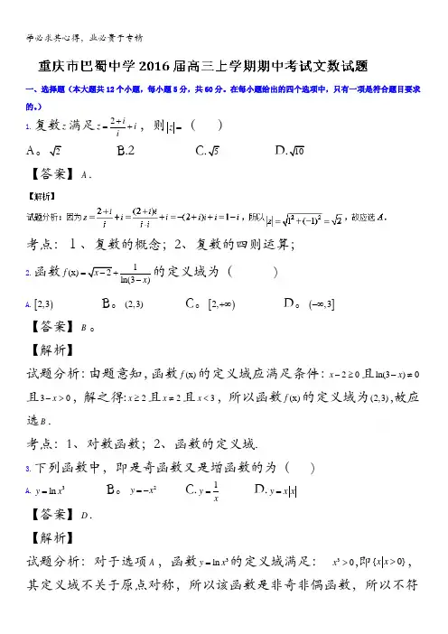 重庆市巴蜀中学2016届高三上学期期中考试文数试题 含解析