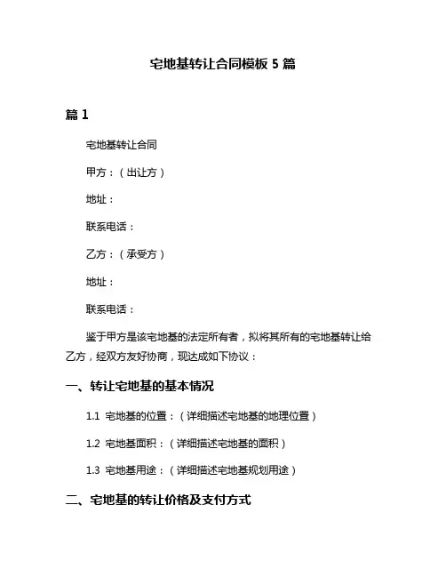 宅地基转让合同模板5篇