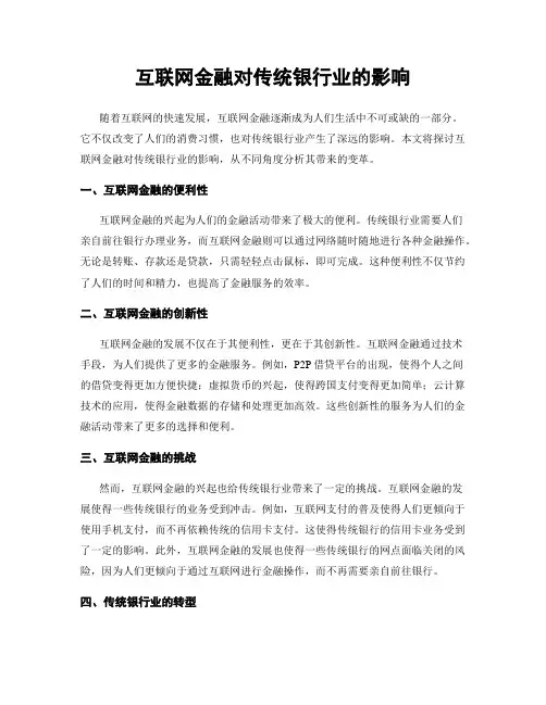 互联网金融对传统银行业的影响
