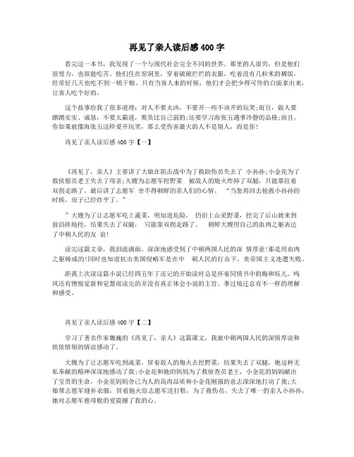 再见了亲人读后感400字