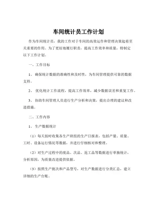 车间统计员工作计划
