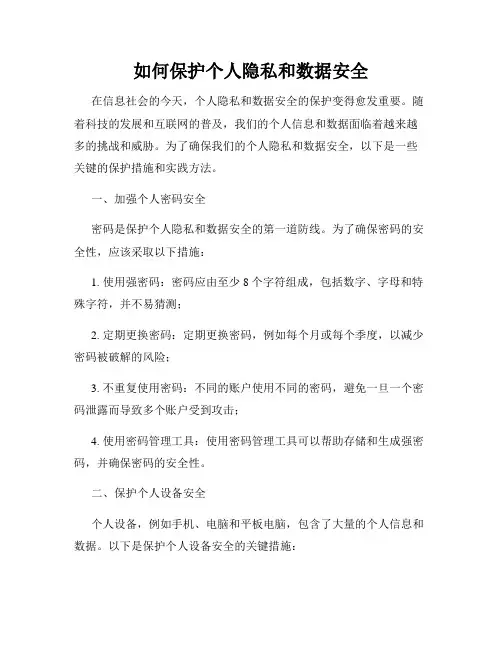 如何保护个人隐私和数据安全