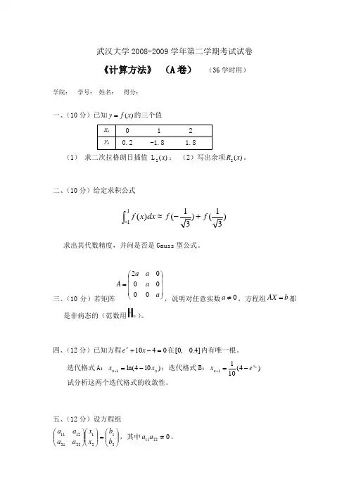 武汉大学计算方法历年期末考试试题大全(含完整版答案)及重点内容集锦