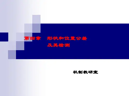 第四章4.1-4.2 形位公差在图样上的表示方法