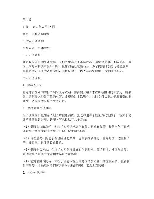 新消费健康主题班会记录(3篇)