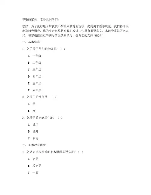 小学美术调查问卷模板