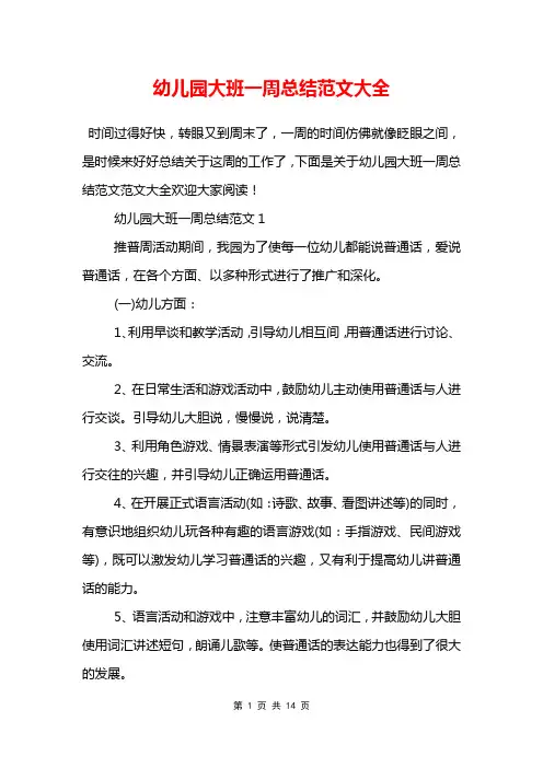 幼儿园大班一周总结范文大全