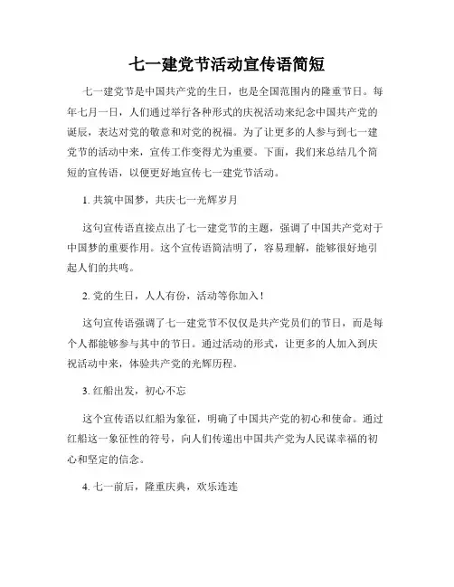 七一建党节活动宣传语简短