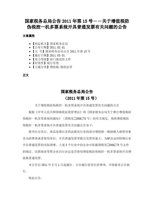 国家税务总局公告2011年第15号――关于增值税防伪税控一机多票系统开具普通发票有关问题的公告