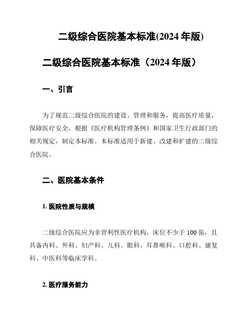 二级综合医院基本标准(2024年版)