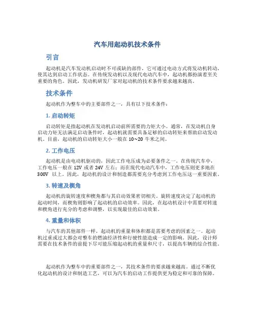 汽车用起动机技术条件
