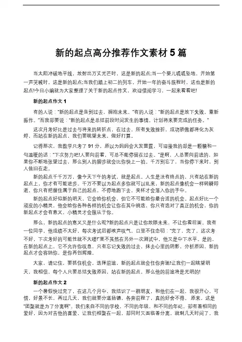 新的起点高分推荐作文素材5篇