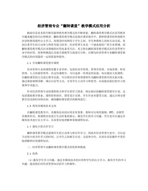 经济管理专业“翻转课堂”教学模式应用分析