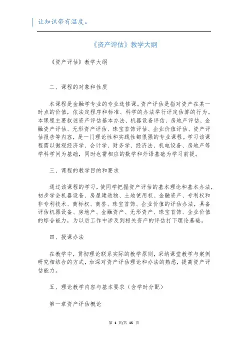 《资产评估》教学大纲