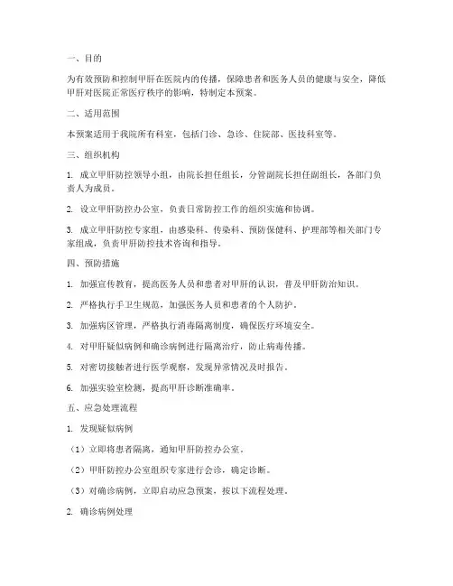 医院甲肝应急预案
