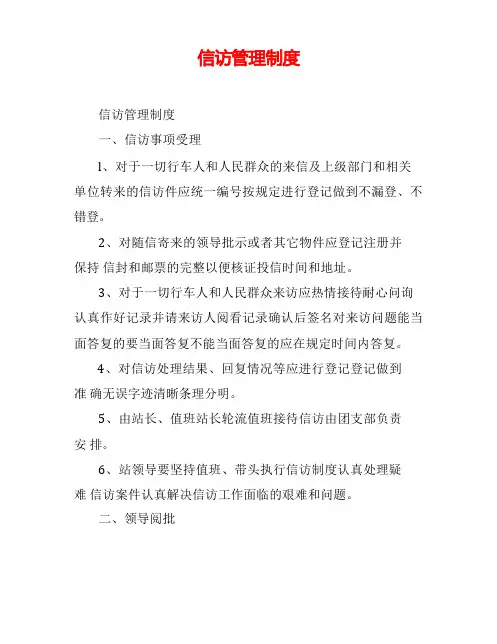信访管理制度