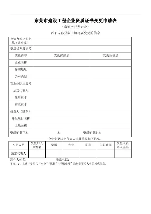 东莞市建设工程企业资质证书变更申请表
