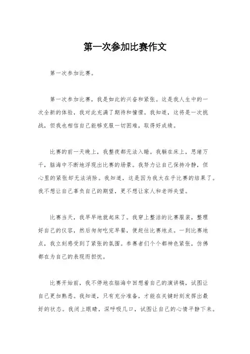 第一次参加比赛作文