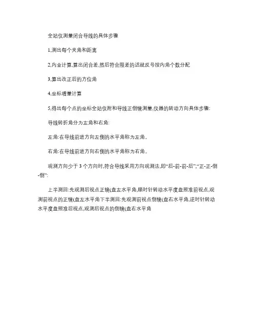 全站仪测量闭合导线的具体步骤(精)