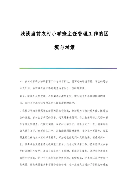 浅谈当前农村小学班主任管理工作的困境与对策