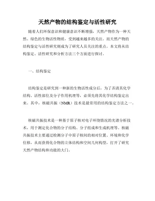 天然产物的结构鉴定与活性研究