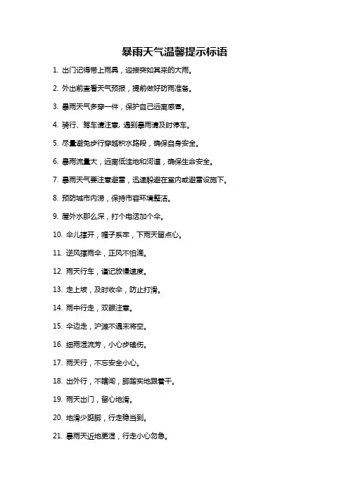 暴雨天气温馨提示标语