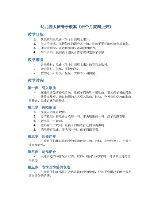 幼儿园大班音乐教案《半个月亮爬上来》