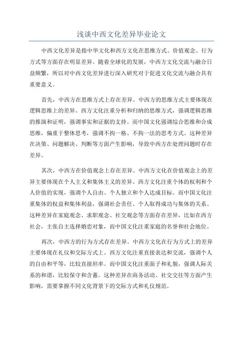 浅谈中西文化差异毕业论文