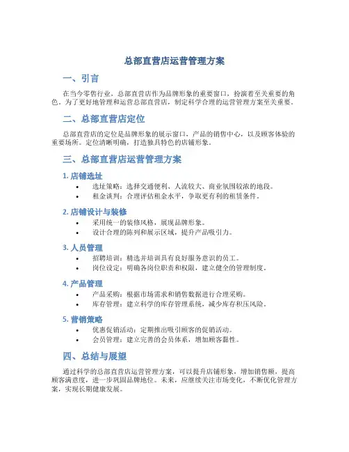 总部直营店运营管理方案