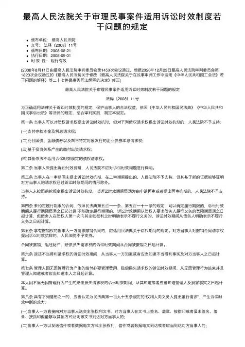 最高人民法院关于审理民事案件适用诉讼时效制度若干问题的规定