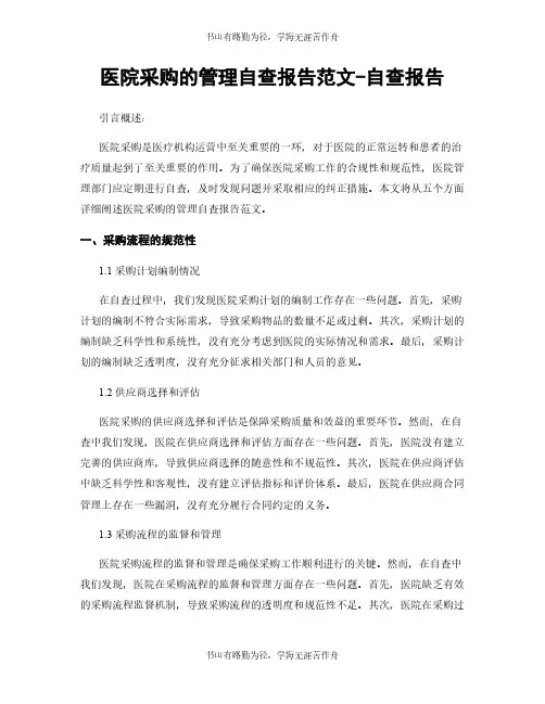 医院采购的管理自查报告范文-自查报告