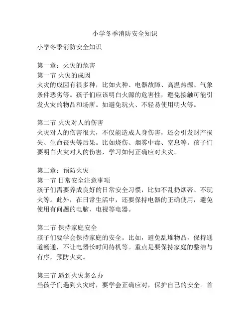 小学冬季消防安全知识