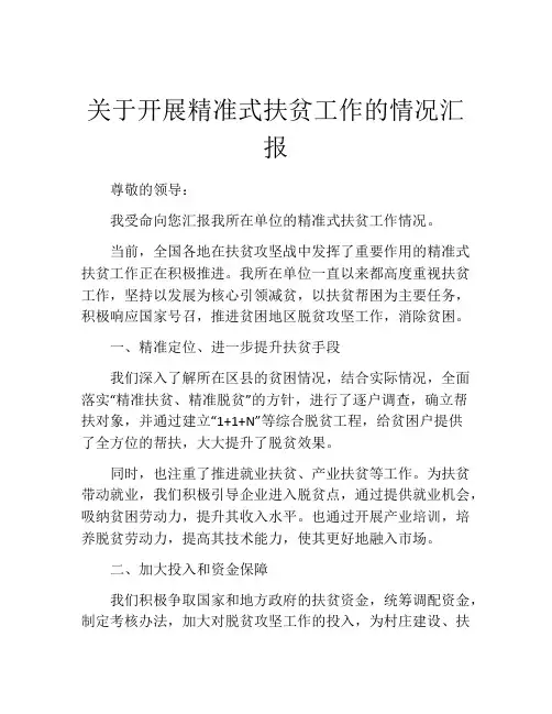 关于开展精准式扶贫工作的情况汇报