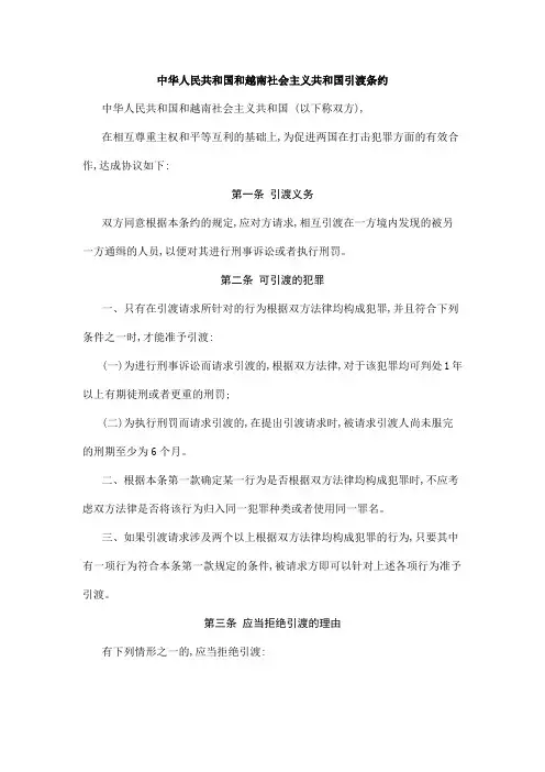 中华人民共和国和越南社会主义共和国引渡条约