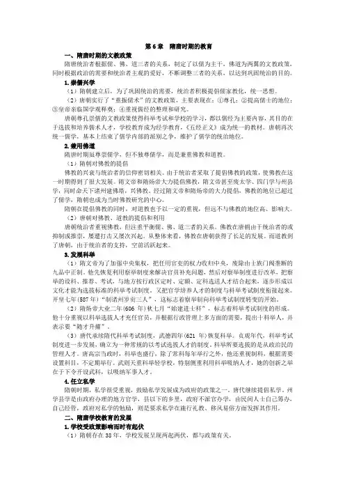 第6章  隋唐时期的教育