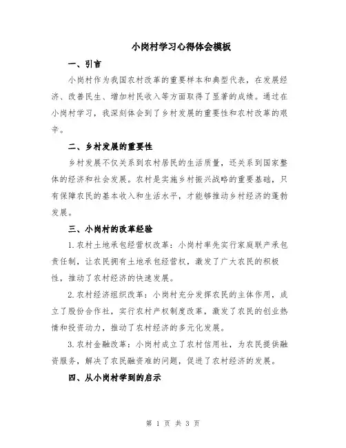 小岗村学习心得体会模板