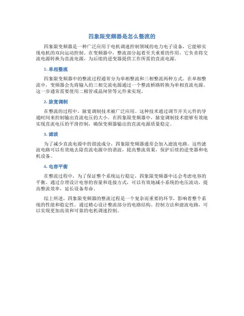 四象限变频器是怎么整流的