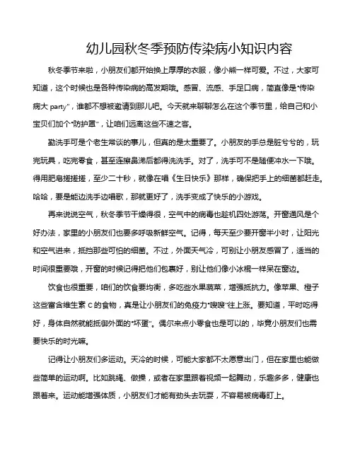 幼儿园秋冬季预防传染病小知识内容