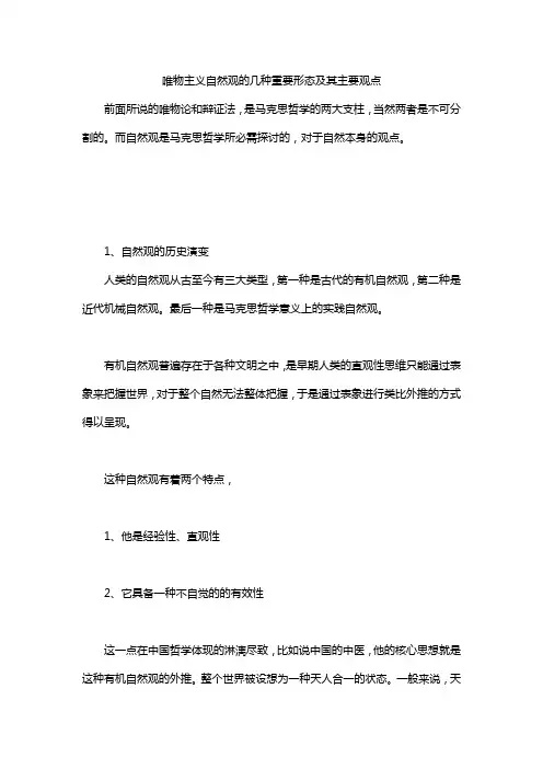 唯物主义自然观的几种重要形态及其主要观点