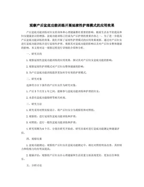 观察产后盆底功能训练开展延续性护理模式的应用效果