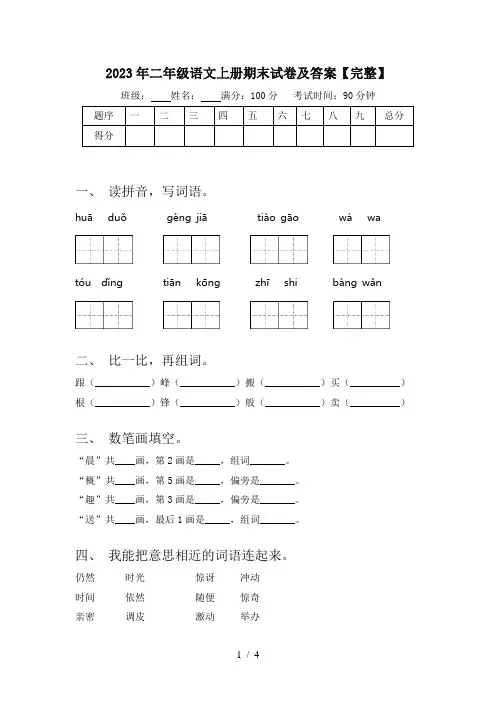 2023年二年级语文上册期末试卷及答案【完整】