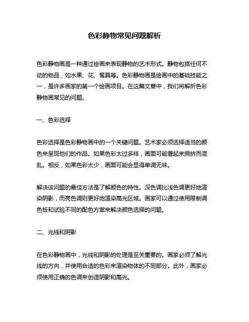 色彩静物常见问题解析